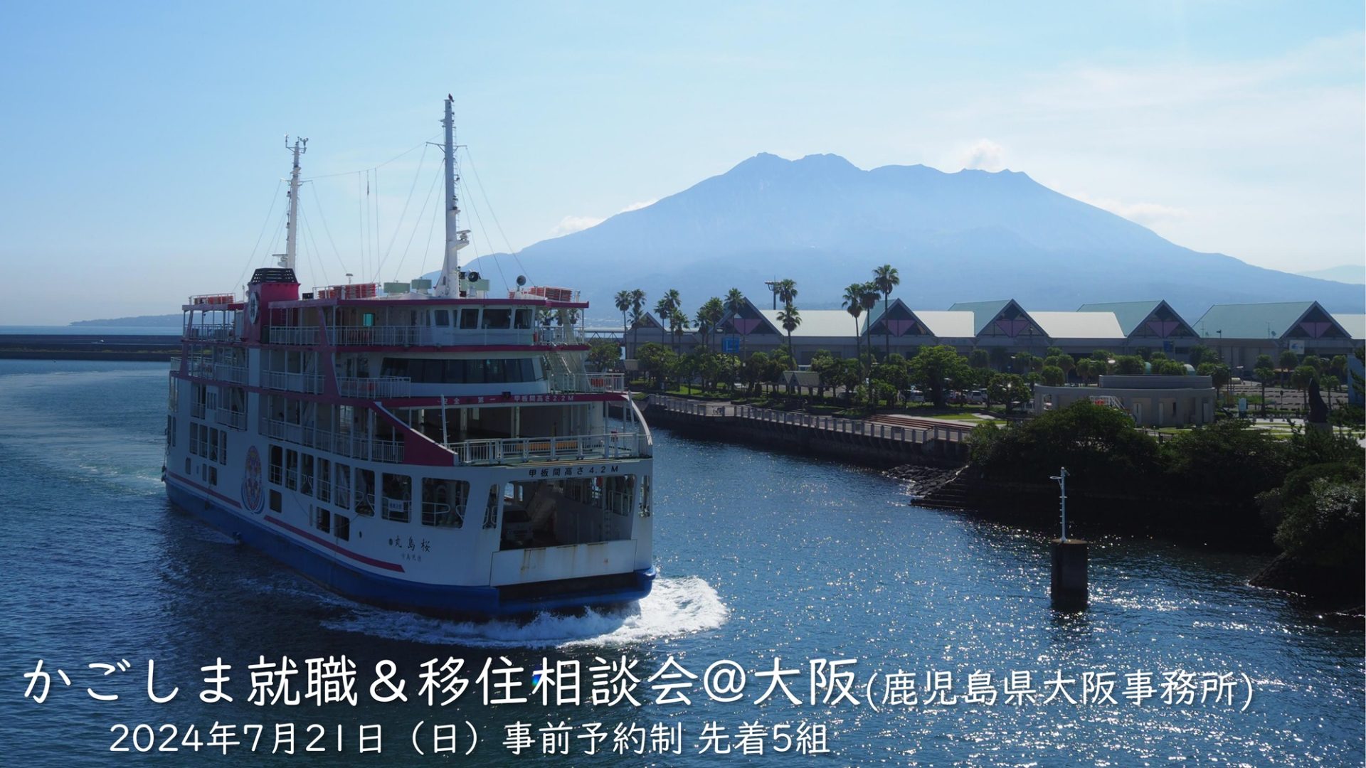 【満席】大阪で初開催!かごしま就職&移住相談会 | 移住関連イベント情報
