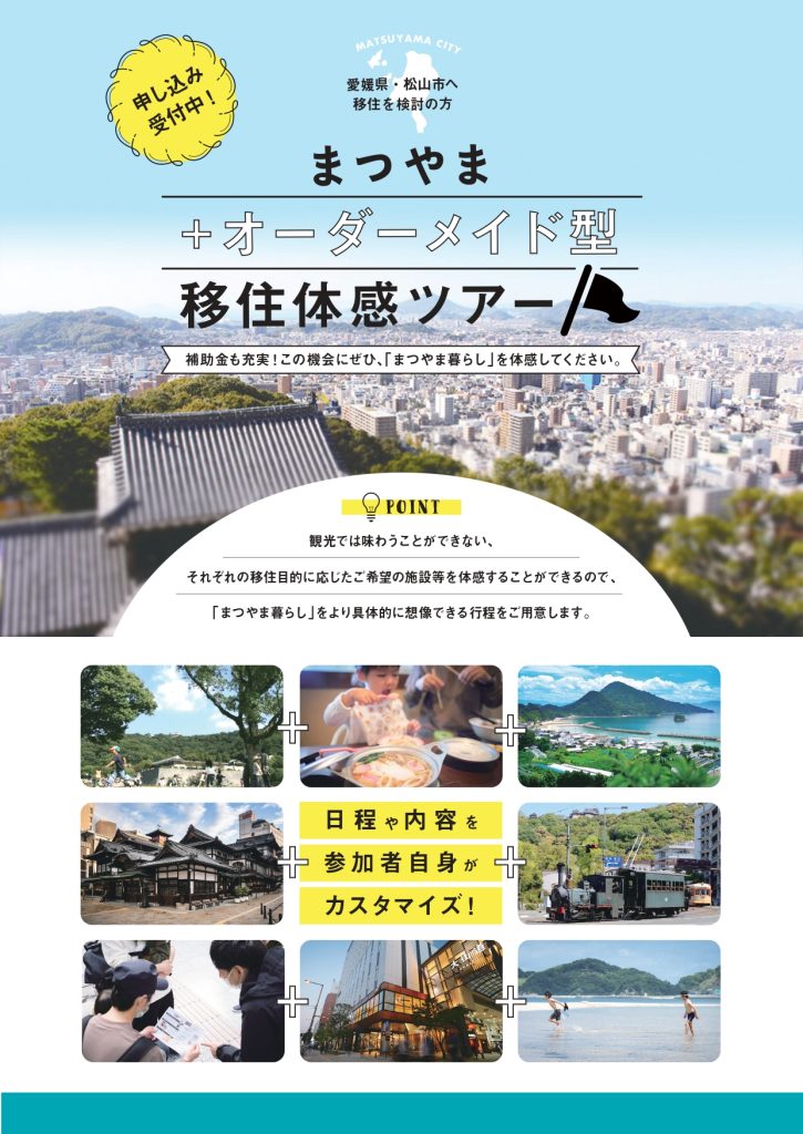 【愛媛県】「まつやまオーダーメイド型移住体感ツアー」の参加者を募集します! | 地域のトピックス