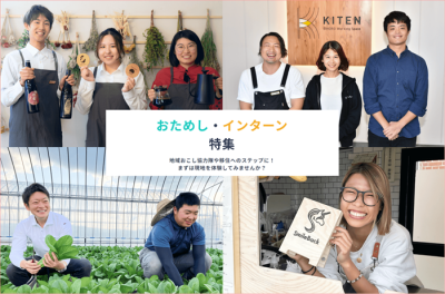 【ほっかいどう地域おこし協力隊ポータルサイト】「おためし」・「インターン」特集ページを開設しました！！ | 地域のトピックス