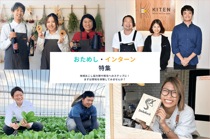 【ほっかいどう地域おこし協力隊ポータルサイト】「おためし」・「インターン」特集ページを開設しました!! | 地域のトピックス