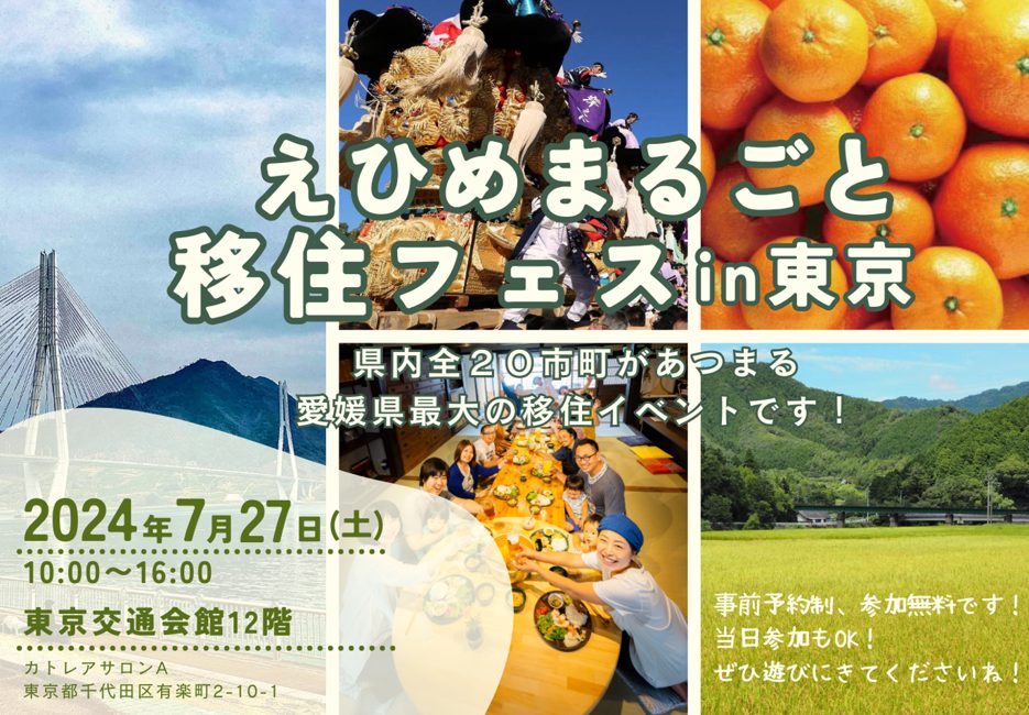 えひめまるごと移住フェスin東京(7/27) | 移住関連イベント情報