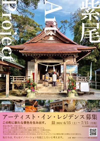 【さつま町 紫尾アートプロジェクト】アーティスト・イン・レジデンス募集 | 地域のトピックス