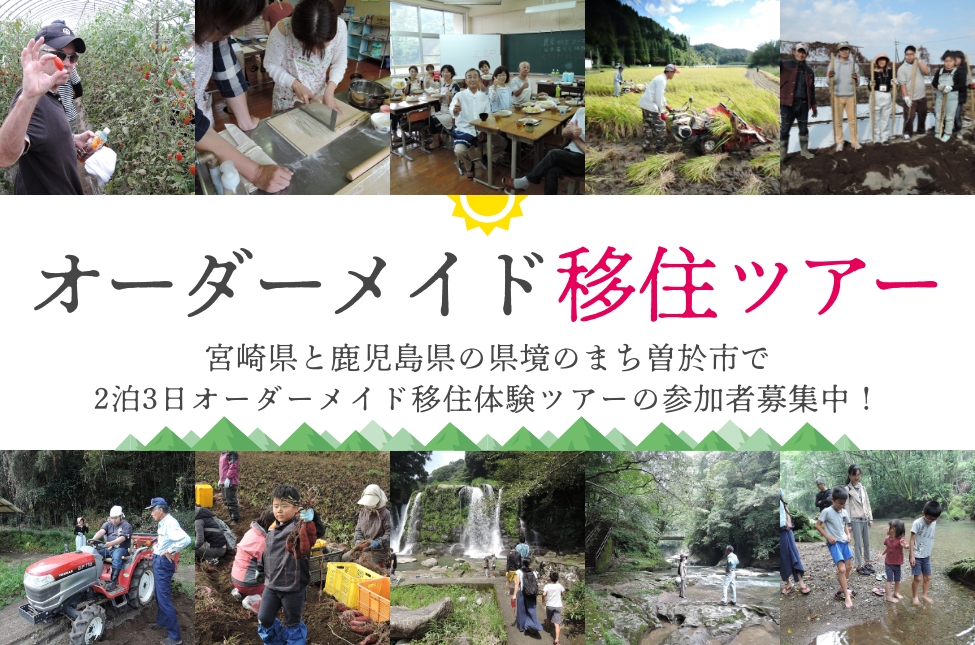 【曽於市】オーダーメイド移住体験ツアー参加者募集! | 地域のトピックス