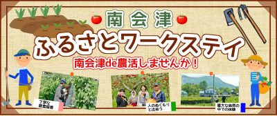 ふるさとワークステイ　＼南会津で農作業体験をしてみませんか! ／ | 地域のトピックス