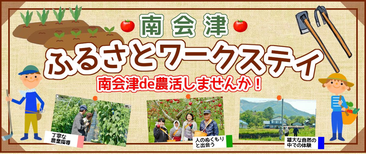 ふるさとワークステイ \南会津で農作業体験をしてみませんか! / | 地域のトピックス