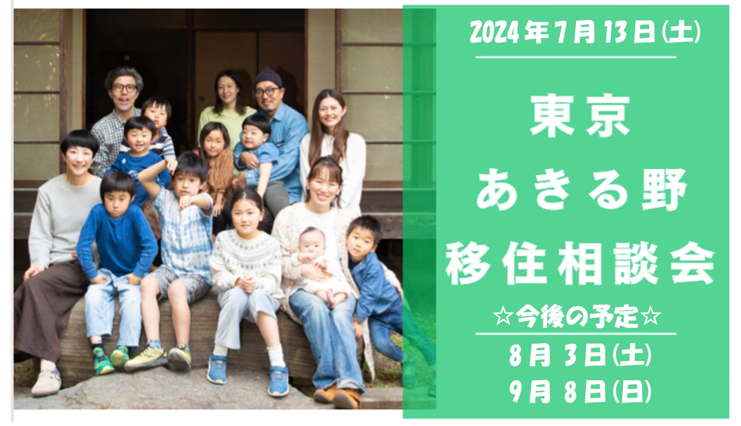 7/13(土)都心から約60分の大自然 東京あきる野出張移住相談会 | 移住関連イベント情報