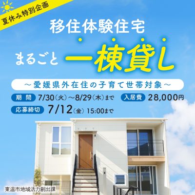 【愛媛県】7月30日～8月29日入居分　1組限定！東温市移住体験住宅入居ファミリー募集 | 地域のトピックス