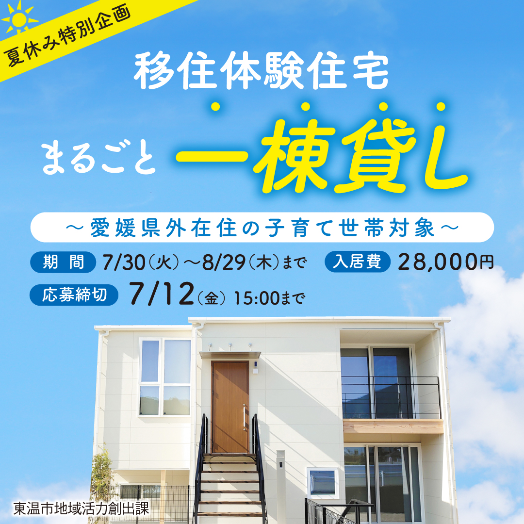 【愛媛県】7月30日～8月29日入居分　1組限定！東温市移住体験住宅入居ファミリー募集 | 地域のトピックス