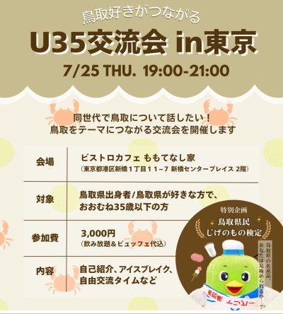 鳥取好きがつながるＵ35交流会 | 地域のトピックス