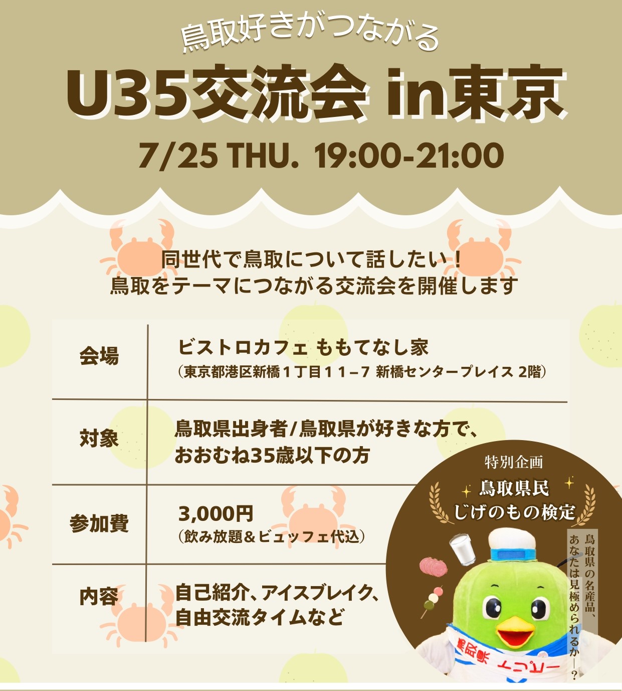 鳥取好きがつながるU35交流会 | 地域のトピックス