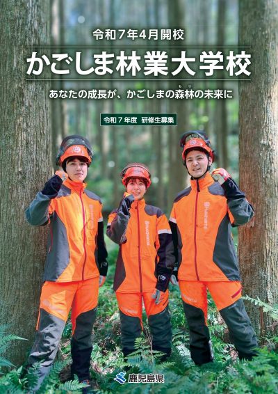 令和7年度 「かごしま林業大学校」 研修生募集 | 地域のトピックス