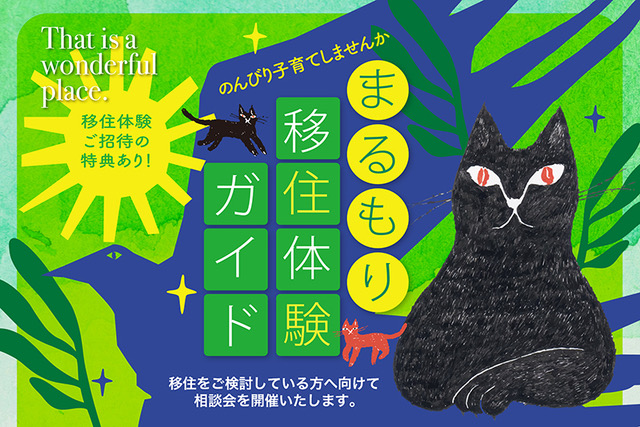 丸森町ゆるいじゅー相談会【移住体験ご招待有り!】 | 移住関連イベント情報