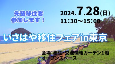 いさはや移住フェアin東京 | 地域のトピックス