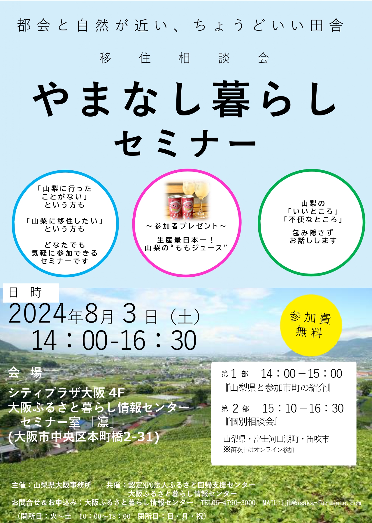都会と自然が近い、ちょうどいい田舎 「やまなし暮らしセミナー&移住相談会」in大阪 | 移住関連イベント情報