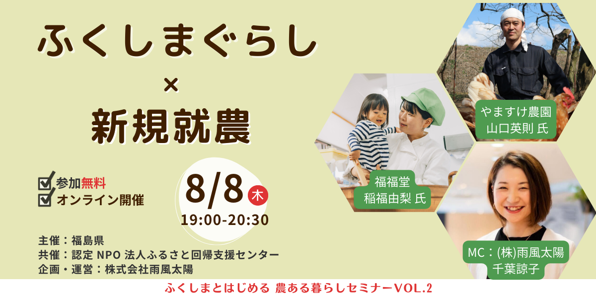 ふくしまとはじめる 農ある暮らしセミナーvol.2 ~ふくしまぐらし×新規就農 編~ | 移住関連イベント情報