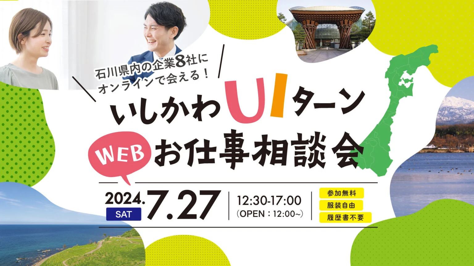 【7/27(土)】いしかわUIターンWEBお仕事相談会 | 移住関連イベント情報