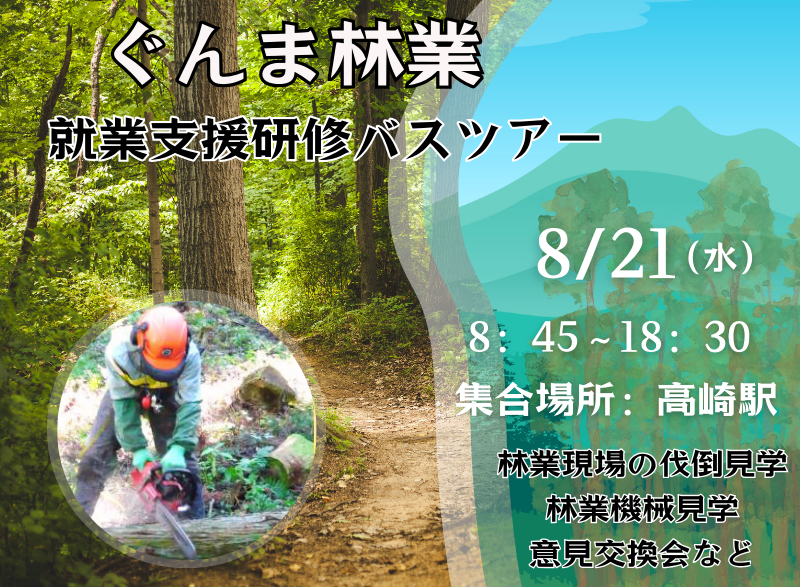 8/21(水) ぐんま林業就業支援研修バスツアー【見て・聞いて・体験!】 | 移住関連イベント情報