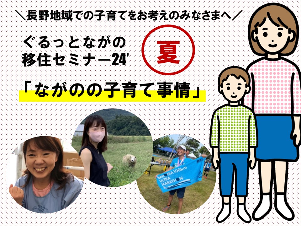 ながの移住リアルトーク ぐるっとながの移住セミナー’24夏~子育て事情~ | 移住関連イベント情報