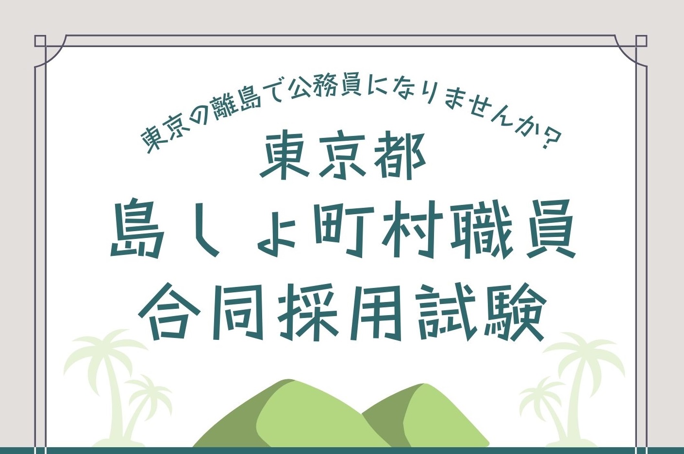 令和6年度東京都島しょ町村職員合同採用試験 | 地域のトピックス
