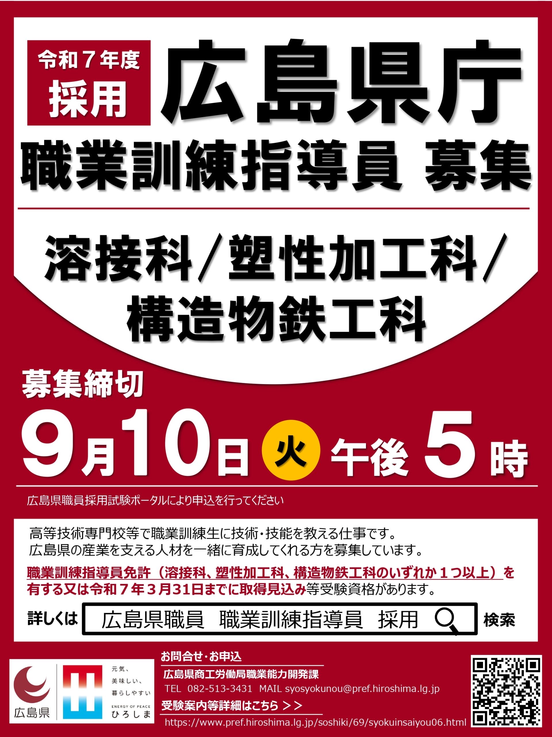 採用情報】広島県職員(職業訓練指導員)採用選考試験 |地域の 採用情報】広島県職員(職業訓練指導員)採用選考試験 |地域の