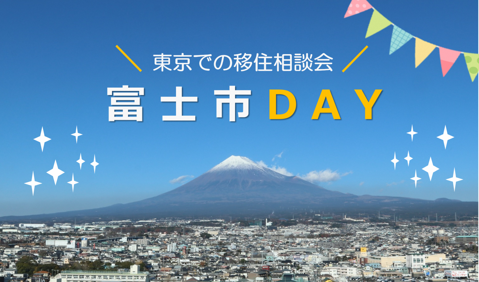 8/24(土)出張相談会 富士市DAY | 移住関連イベント情報