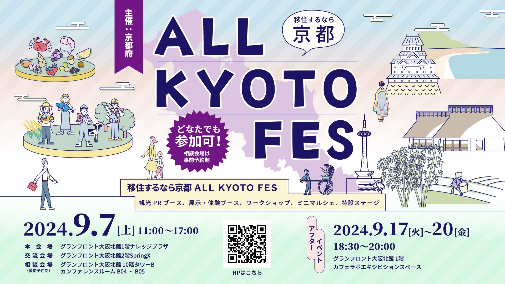 移住するなら京都 ALL KYOTO FES @大阪 | 移住関連イベント情報