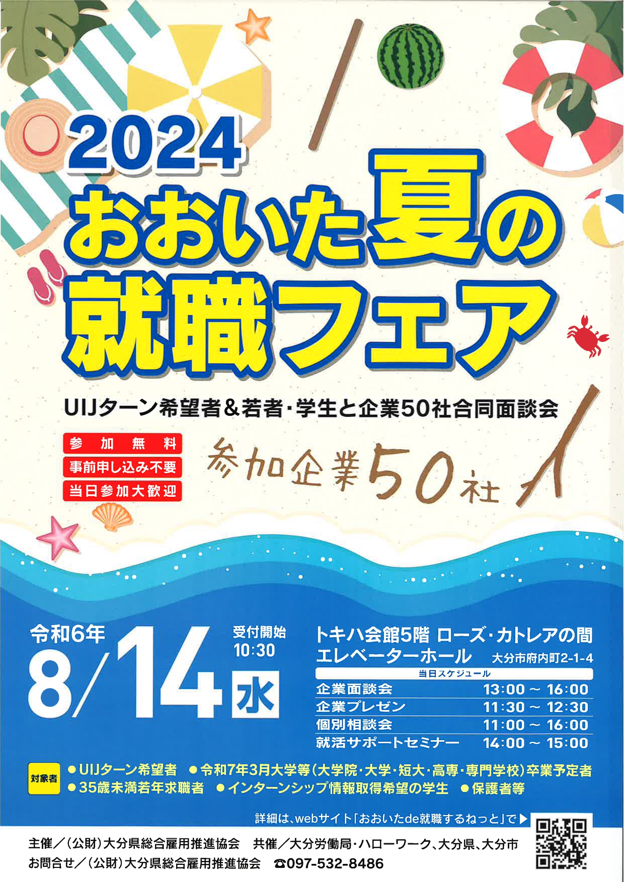 2024 おおいた夏の就職フェア | 移住関連イベント情報