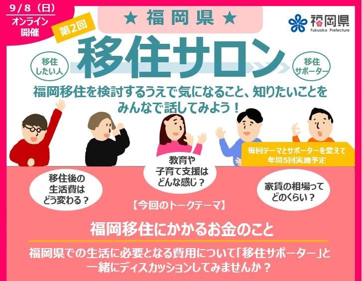福岡県移住サロン~福岡移住にかかるお金のこと~ | 移住関連イベント情報