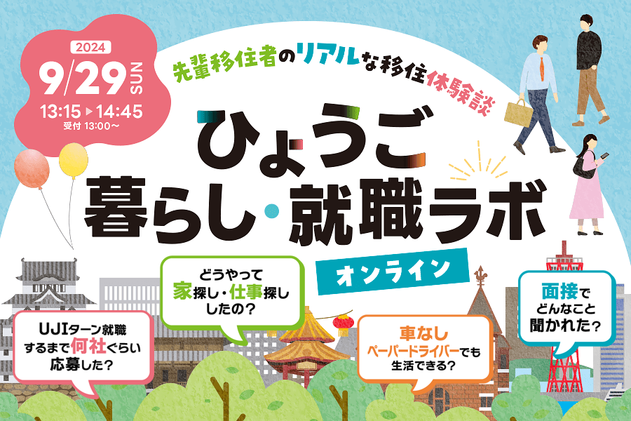 【ひょうご暮らし・就職ラボ】~ 先輩移住者のリアルな移住体験談 ~ | 移住関連イベント情報