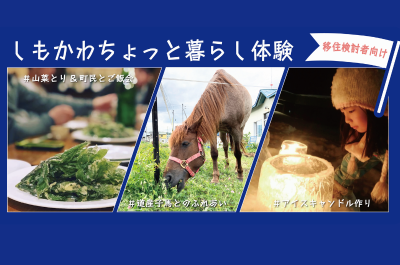お好みに合わせた旅程をご提案！この夏は「しもかわちょっと暮らし体験」で移住に向けて踏み出そう！！ | 地域のトピックス