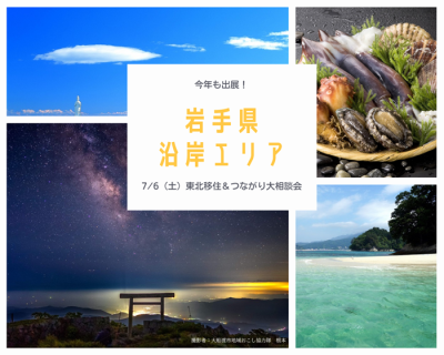 【出展自治体紹介～沿岸編～】7/6（土）東北移住＆つながり大相談会 | 地域のトピックス
