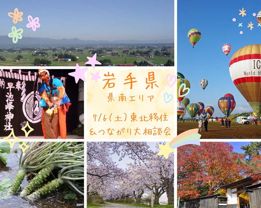 【出展自治体紹介～県南編～】7/6（土）東北移住＆つながり大相談会 | 地域のトピックス