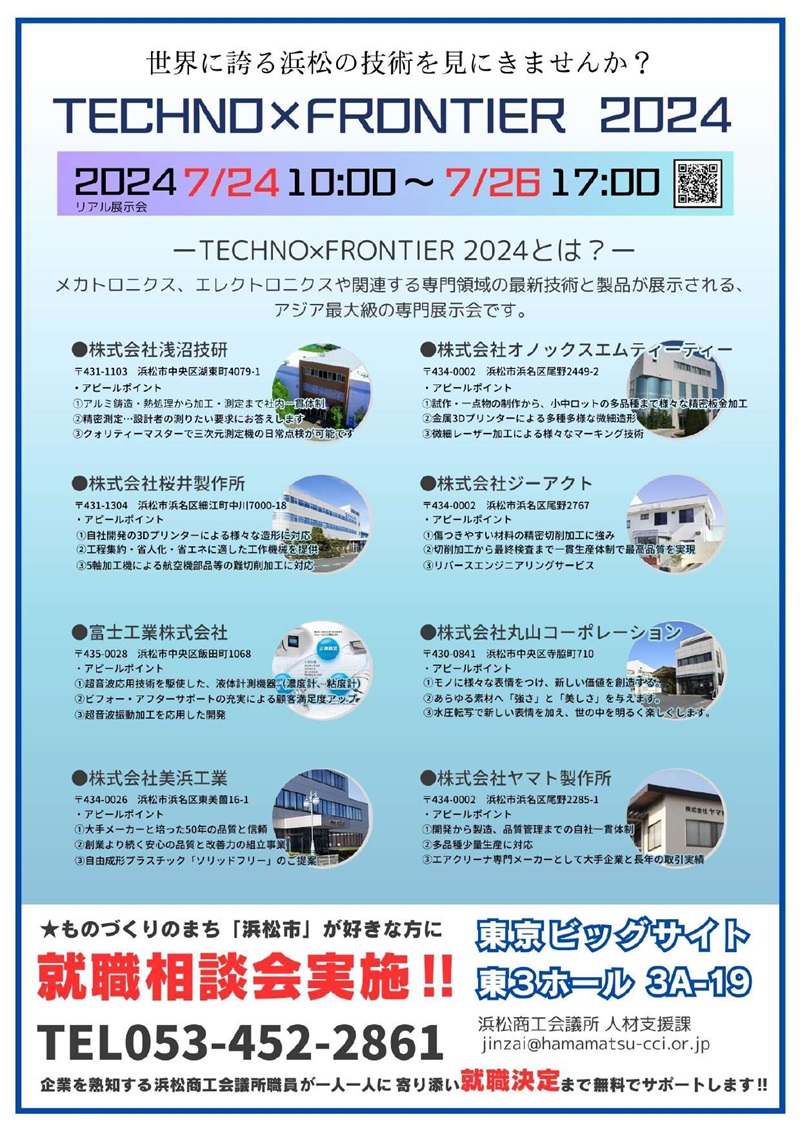 世界に誇る浜松の技術を見に来ませんか?TECHNO×FRONTIER 2024 | 移住関連イベント情報