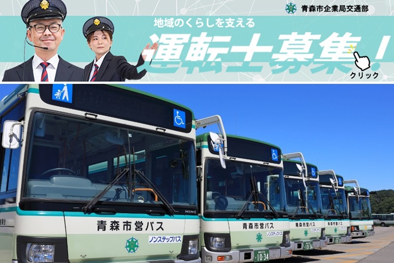 青森市営バスの運転士、大募集! | 地域のトピックス