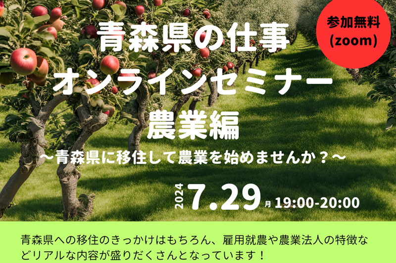 青森県の仕事オンラインセミナー 農業編 | 移住関連イベント情報