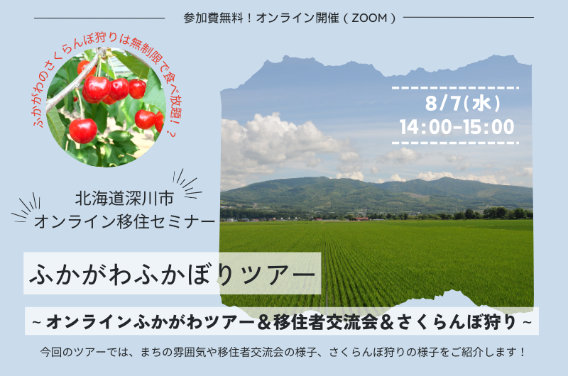 ふかがわふかぼりツアー ~オンラインふかがわツアー&移住者交流会&さくらんぼ狩り~ | 移住関連イベント情報