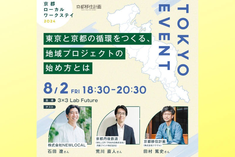東京と京都の循環でつくる、地域プロジェクトの始め方とは @東京開催 | 移住関連イベント情報