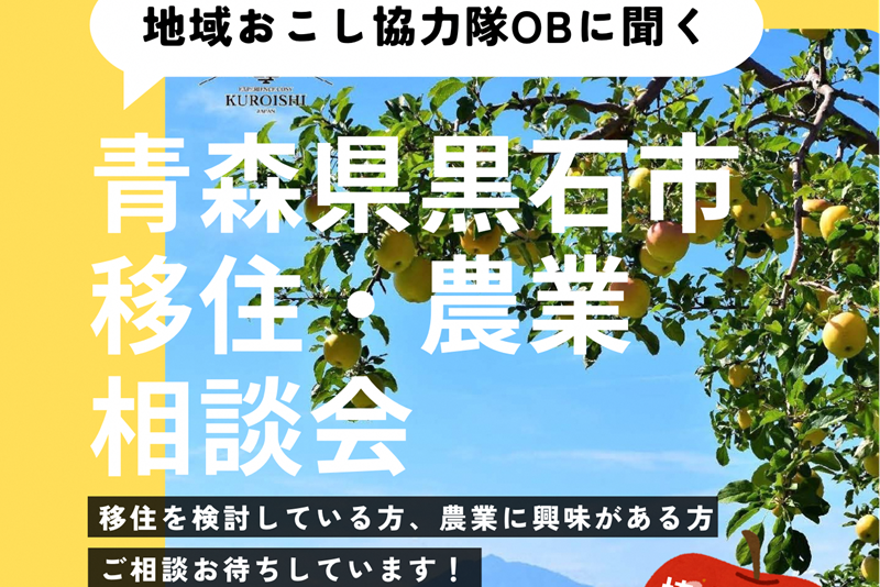地域おこし協力隊OBに聞く 黒石市移住・農業相談会 | 移住関連イベント情報