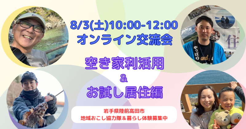 【オンライン交流会】空き家利活用&お試し居住編@陸前高田 | 移住関連イベント情報
