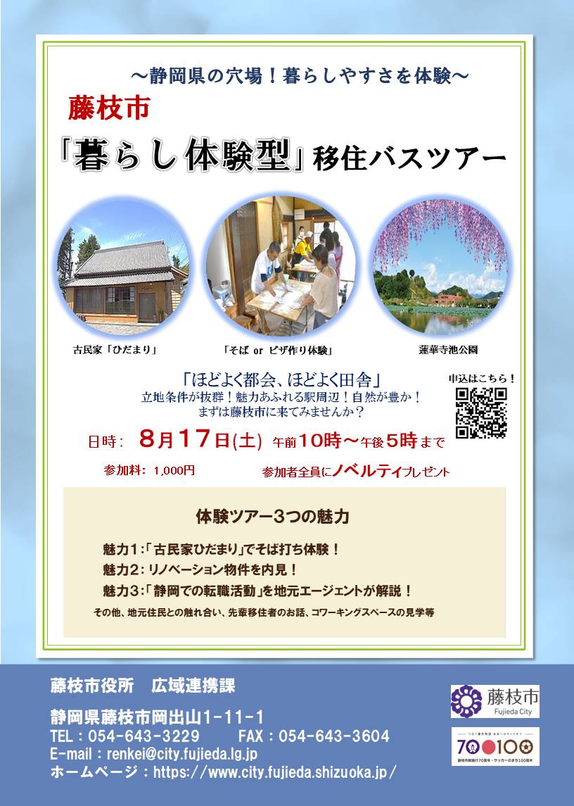 静岡県の穴場!藤枝市「暮らし体験型」移住バスツアー | 移住関連イベント情報