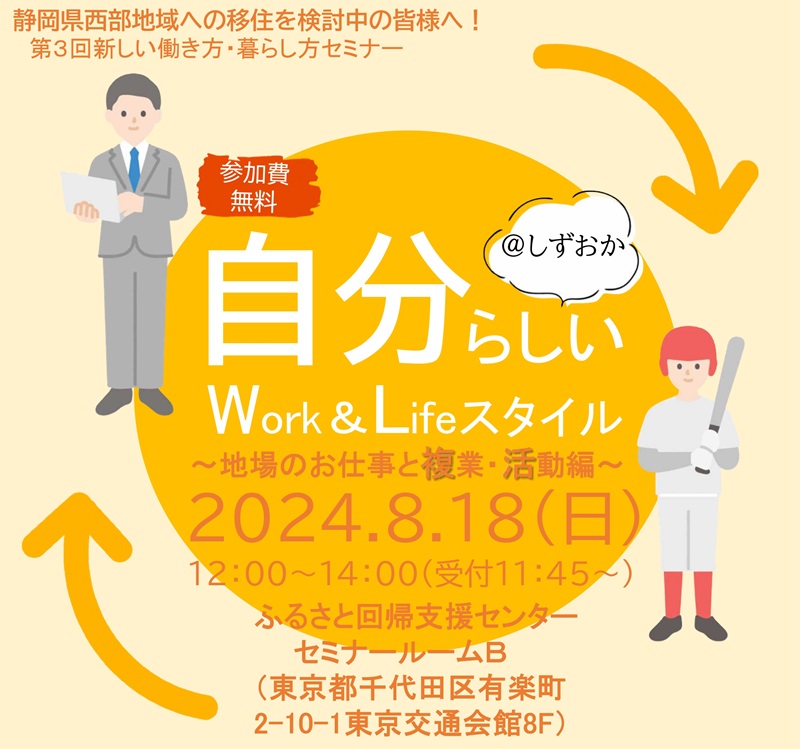 自分らしいWork&Lifeスタイル@しずおか ~地場のお仕事と複業・活動編~ | 移住関連イベント情報