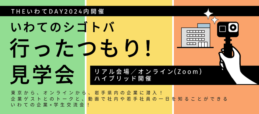 いわてのシゴトバ 行ったつもり!見学会~THEいわてDAY内開催~ | 移住関連イベント情報