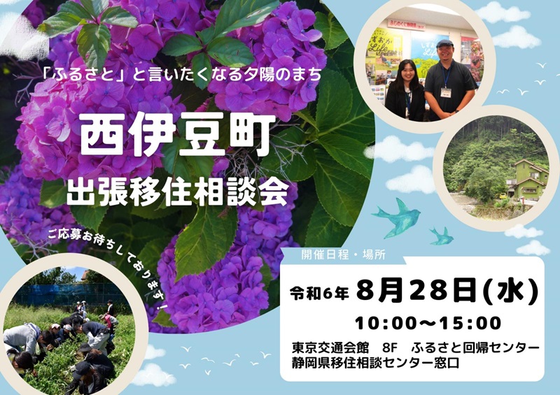 8/28(水)平日開催!西伊豆町出張移住相談会 | 移住関連イベント情報