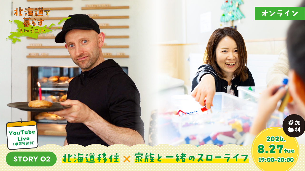 北海道で暮らすというコト STORY02|北海道移住×家族と一緒のスローライフ | 移住関連イベント情報