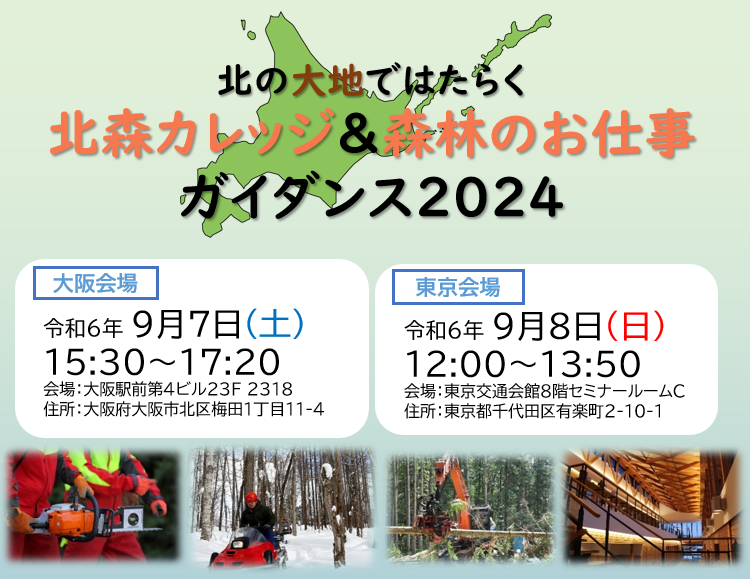 北の大地ではたらく 北森カレッジ&森林のお仕事ガイダンス2024 | 移住関連イベント情報