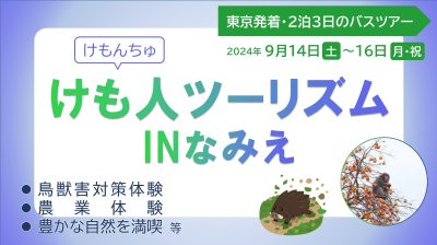 東京発着のバスで行く鳥獣被害対策と農業体験モデルツアー「けも人（けもんちゅ）ツーリズム inなみえ」 | 地域のトピックス