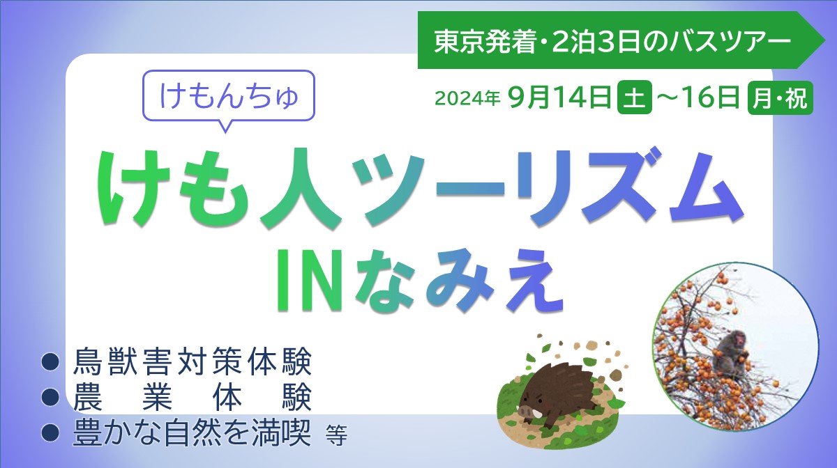 東京発着のバスで行く鳥獣被害対策と農業体験モデルツアー「けも人(けもんちゅ)ツーリズム inなみえ」 | 地域のトピックス