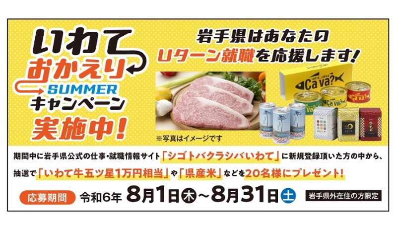 【8/1~31】県産品が当たる!「いわておかえりサマーキャンペーン」県内に特設ブースも設置 | 地域のトピックス