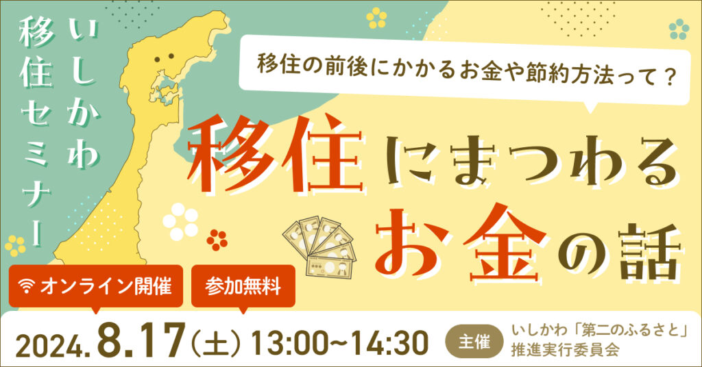 【8/17(土)開催】いしかわ暮らしセミナー~移住にまつわるお金の話~ | 移住関連イベント情報
