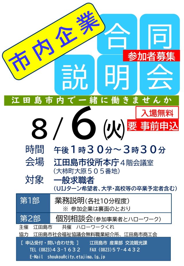 【江田島市 呉市】8/6(火)@江田島市役所 企業合同説明会 | 地域のトピックス